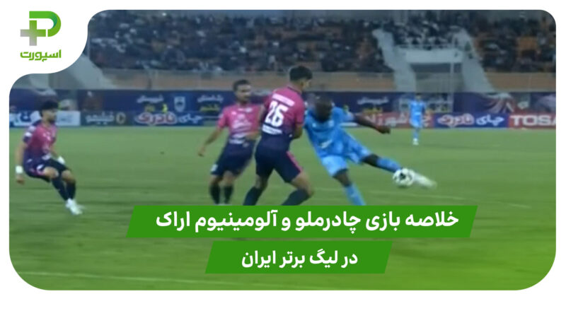 چادرملو ۱ – آلومینیوم اراک ۰ (لیگ برتر ایران) 