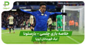 خلاصه بازی چلسی 3 – بارسلونا 0 (لیگ قهرمانان اروپا)