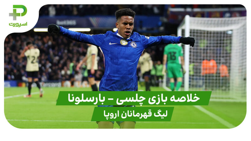 خلاصه بازی چلسی 3 – بارسلونا 0 (لیگ قهرمانان اروپا) 