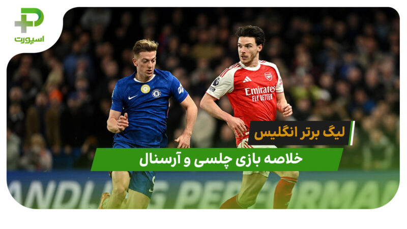 چلسی 1 – آرسنال 1 (لیگ برتر انگلیس)