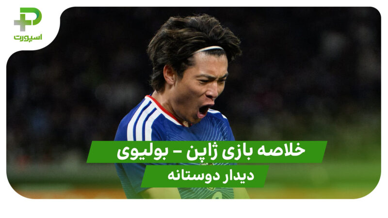 خلاصه بازی ژاپن 3 – بولیوی 0 (دیدار دوستانه)