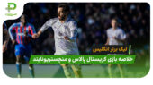 کریستال پالاس 1 – منچستریونایتد 2 (لیگ برتر انگلیس)