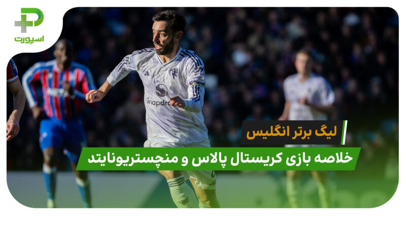کریستال پالاس 1 – منچستریونایتد 2 (لیگ برتر انگلیس)