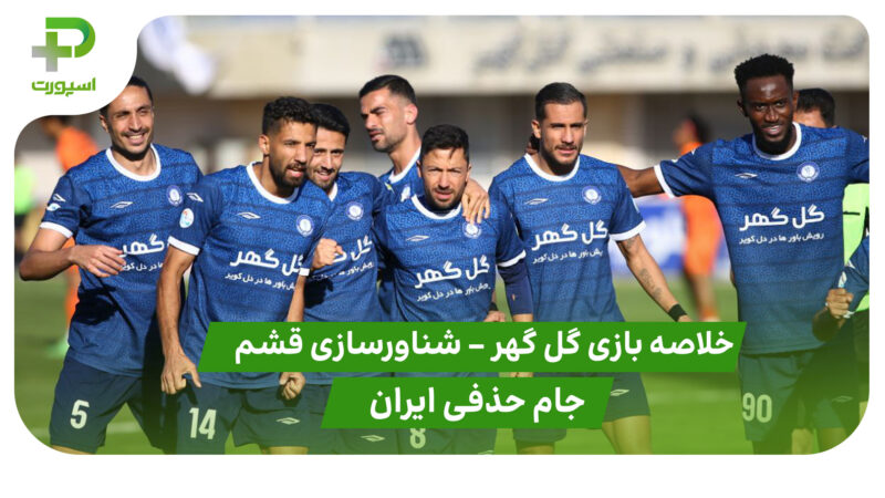 خلاصه بازی گل گهر سیرجان 1 – شناورسازی قشم 0 (جام حذفی ایران)