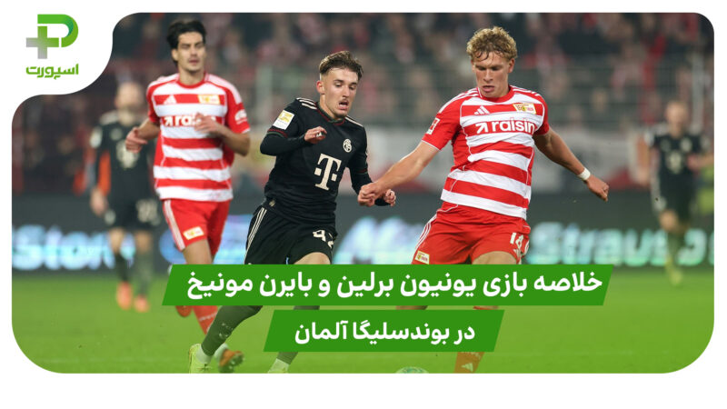 یونیون برلین ۲ – بایرن مونیخ ۲ (بوندسلیگا آلمان) 