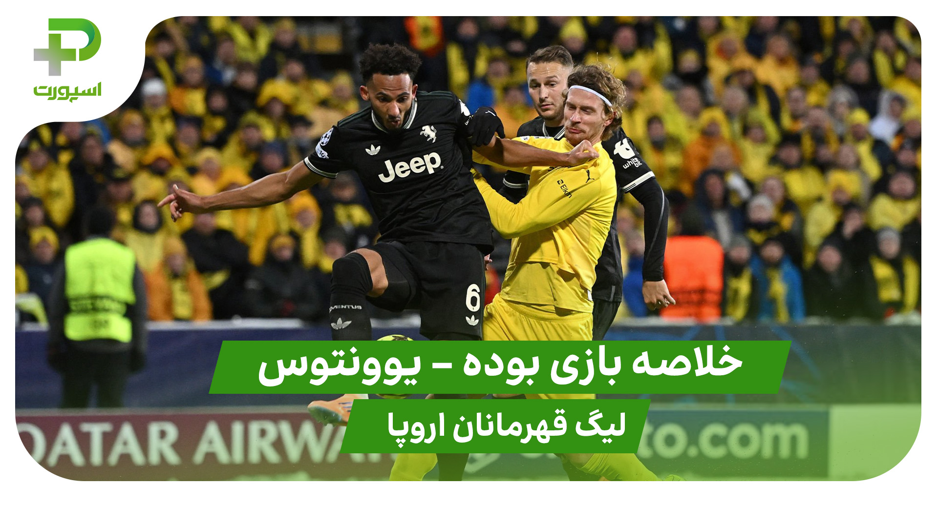 خلاصه بازی بوده 2 – یوونتوس 3 (لیگ قهرمانان اروپا) - تصویر شاخص