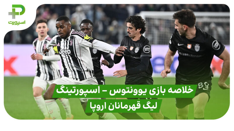 خلاصه بازی یوونتوس 1 – اسپورتینگ 1 (لیگ قهرمانان اروپا)