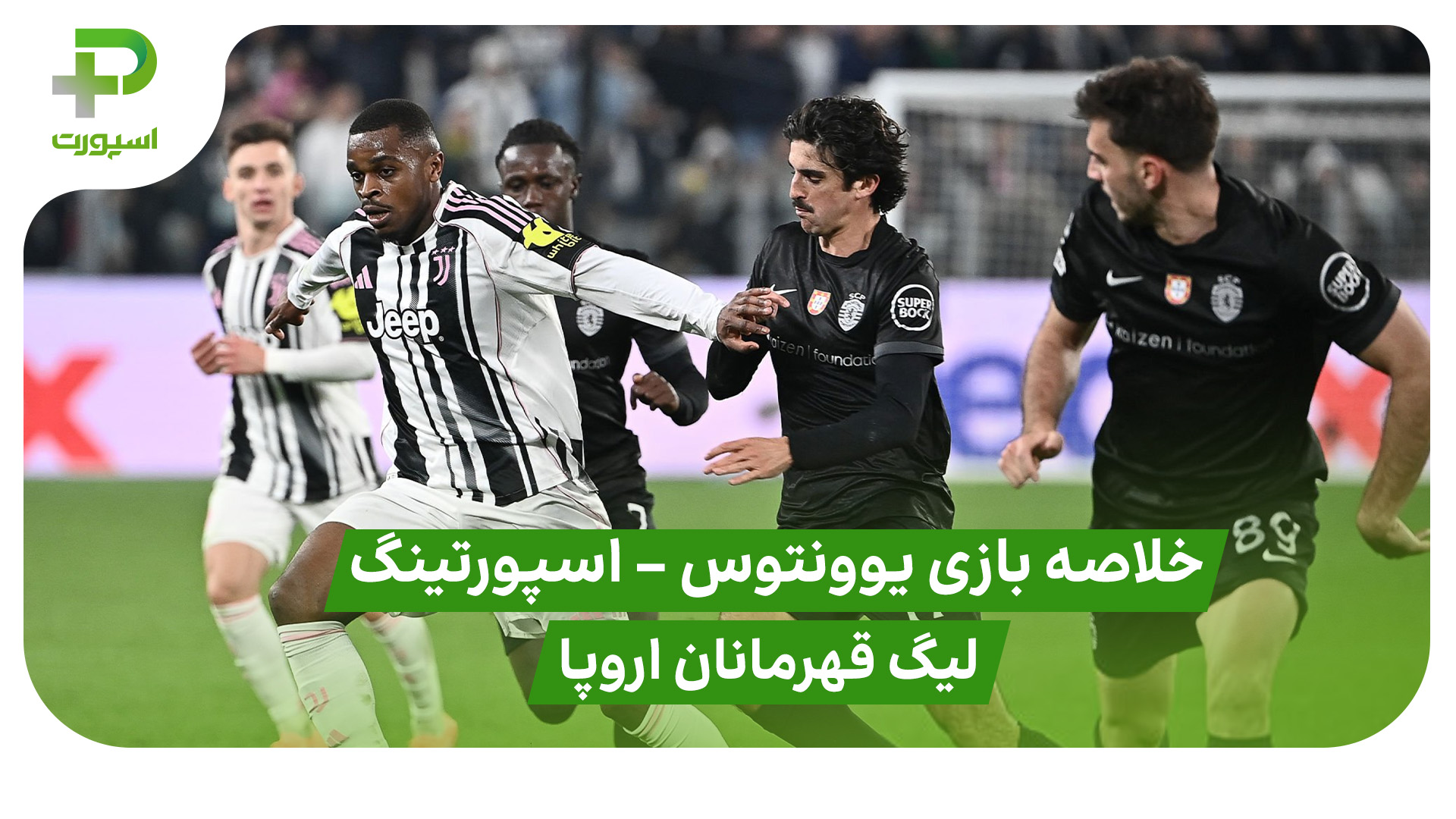 خلاصه بازی یوونتوس 1 – اسپورتینگ 1 (لیگ قهرمانان اروپا)