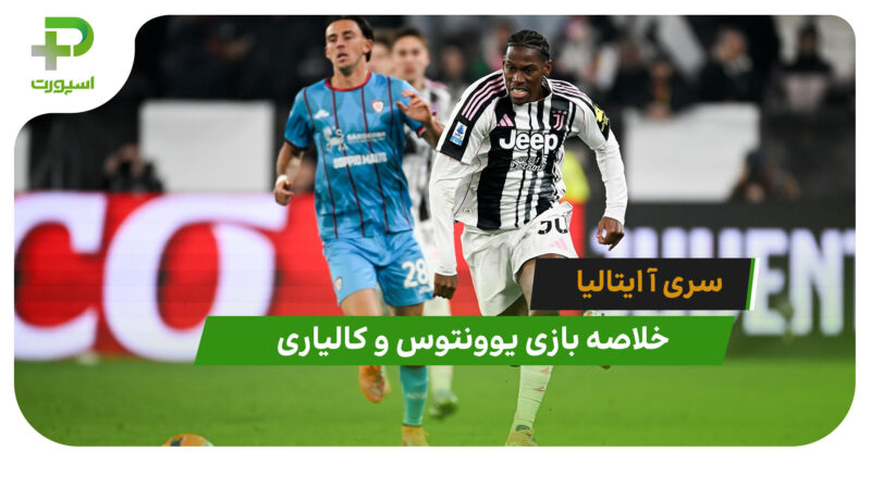 یوونتوس 2 – کالیاری 1 (سری آ ایتالیا)