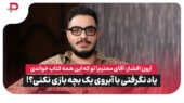 آرون افشار: آقای محترم؛ تو بین این همه کتابی که خوندی، کتابی نخواندی که با آبروی یک بچه بازی نکنی؟!