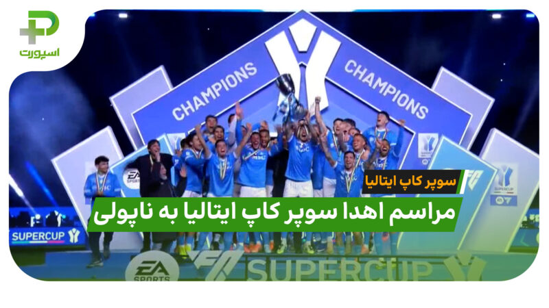مراسم اهدا سوپر کاپ ایتالیا به ناپولی