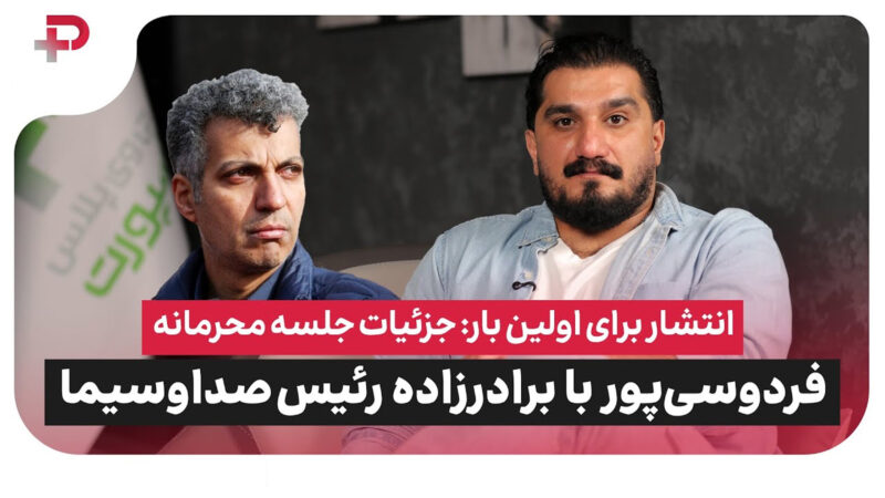 جزئیات جلسه محرمانه عادل فردوسی پور با آقازاده مشهور فوتبال ایران! 