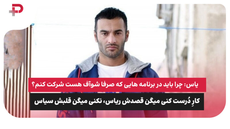 یاس: چرا باید در برنامه هایی که صرفا شوآف هست شرکت کنم؟ کارِ دُرست کنی میگن قصدش ریاس، نکنی میگن قلبش سیاس 