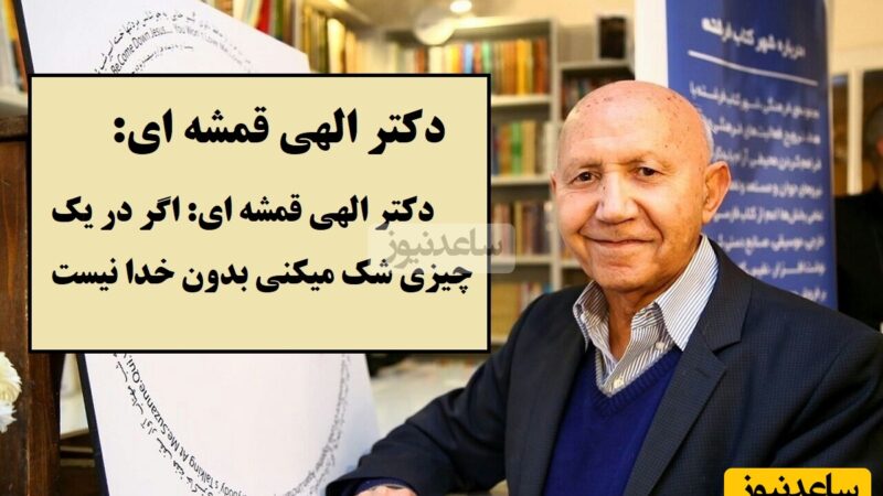 دکتر الهی قمشه‌ای: شک داری؟ پس خدا حتما هست، دنبال چه چیزی می‌گردی؟ 