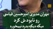 مهران مدیری با تیکه‌های تندش، امیرحسین قیاسی را شوکه کرد؛ پشیمانی عجیب کمدین معروف!