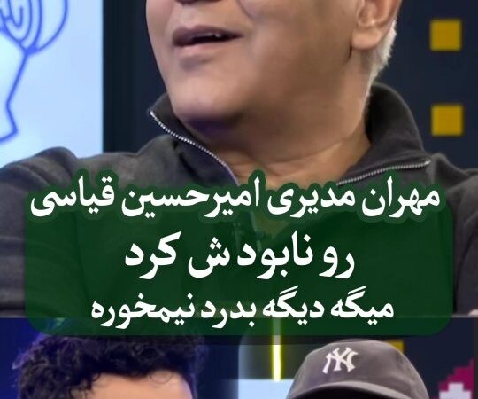 مهران مدیری با تیکه‌های تندش، امیرحسین قیاسی را شوکه کرد؛ پشیمانی عجیب کمدین معروف!