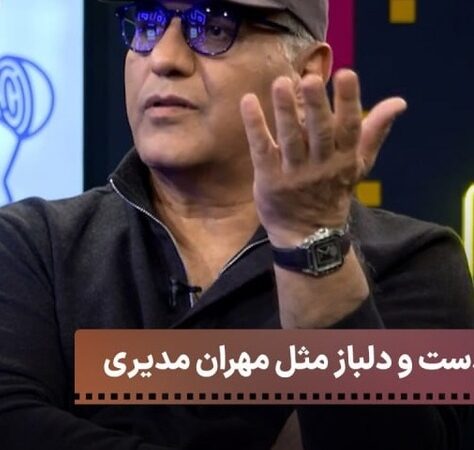 مهران مدیری چگونه با بذل و بخشش، پولداری اصیل را به رخ کشید؟ قیاسی از تهدید تا فرصت در تنور داغ! 😂