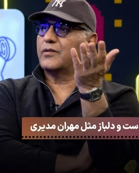 مهران مدیری چگونه با بذل و بخشش، پولداری اصیل را به رخ کشید؟ قیاسی از تهدید تا فرصت در تنور داغ! 😂 - تصویر شاخص