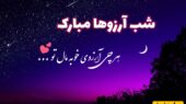 زیباترین پیام‌های تبریک شب آرزوها؛ استوری‌ها و ویدیوهای کوتاه ویژه اولین جمعه ماه رجب