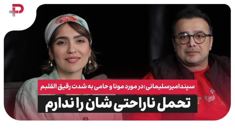 سپند امیرسلیمانی: در مورد حامی و مونا خیلی رقیق القلب هستم، حتی آمپول زدن شان را تحمل ندارم ببینم 