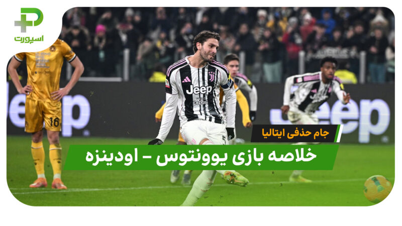خلاصه بازی یوونتوس 2 – اودینزه 0 (جام حذفی ایتالیا)