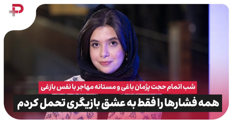 شبِ اتمام حُجت پژمان بازغی و مستانه مهاجر با نفس:همه آن فشارها را تحمل کردم؛ فقط به عشق بازیگری 
