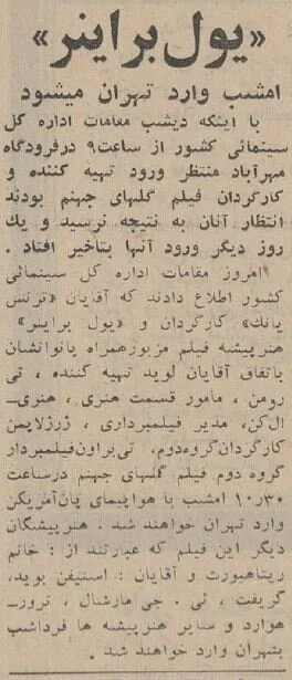۶۰ سال پیش چلوکباب خوردن یول برینر، بازیگر معروف هالیوود در تهران