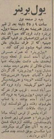 ۶۰ سال پیش چلوکباب خوردن یول برینر، بازیگر معروف هالیوود در تهران