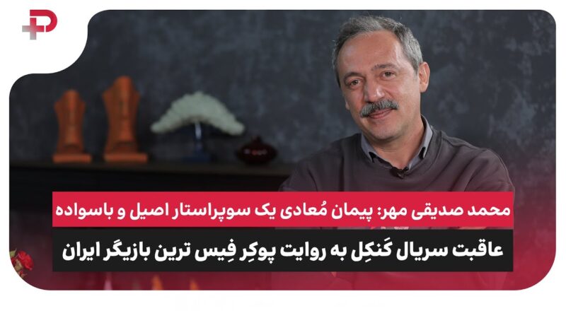 محمد صدیقی مهر: پیمان مُعادی یک سوپراستار اصیل و باسواده 