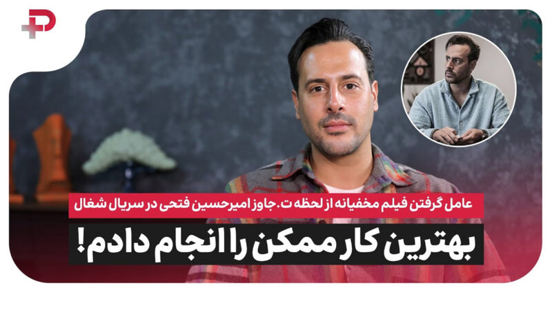 عرشیای سریال شغال در گفتگو با پلاس: دلیل فیلم گرفتنم از صحنه تجاوز را می فهمید 