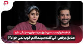 فاطیما بهارمست: من شوق دیوانه واری به زندگی دارم | صادق برقعی: کی گفته سینما آدم خوب نمی خواد؟
