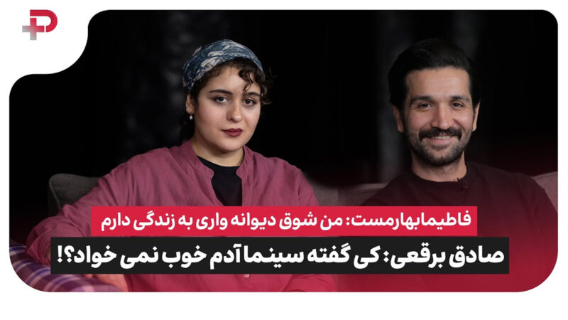 فاطیما بهارمست: من شوق دیوانه واری به زندگی دارم | صادق برقعی: کی گفته سینما آدم خوب نمی خواد؟ 