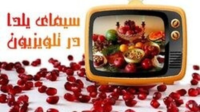 عکس| شب چله عجیب در تلوزیون/ صداوسیما برای یک شب به سانسورچی‌ها مرخصی داد!