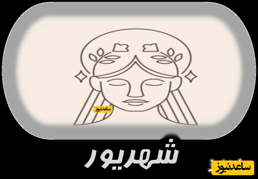 شهریور