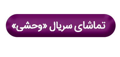 اکران فصل دوم وحشی