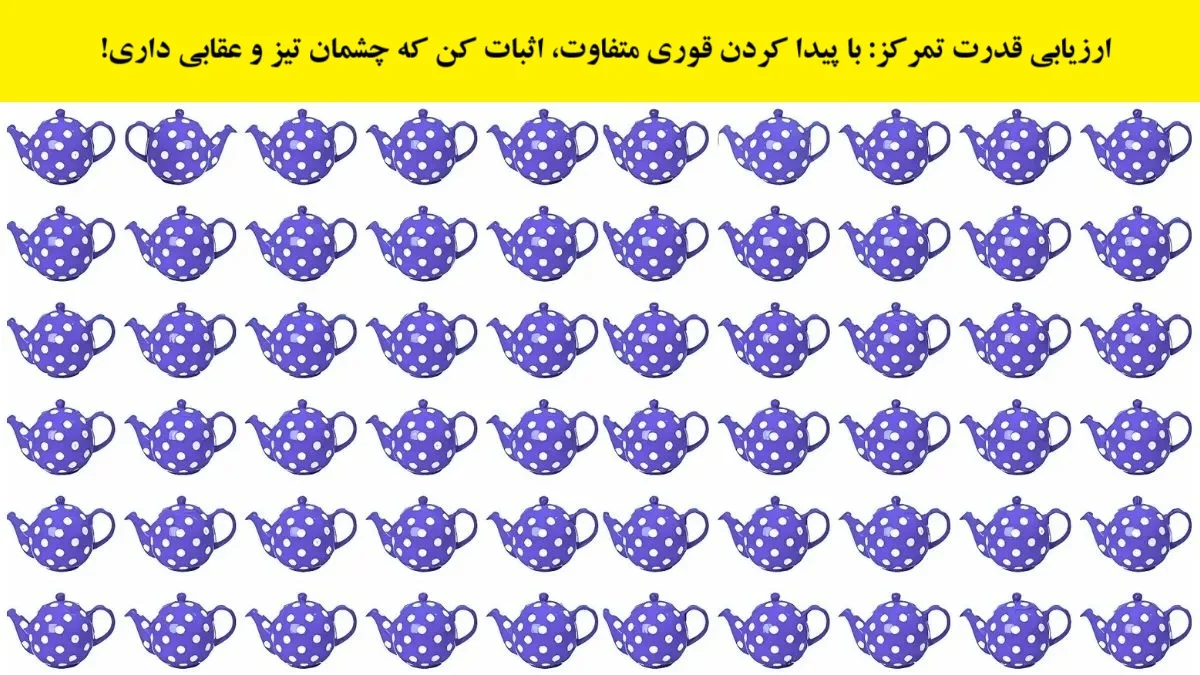 تست بینایی یافتن قوری متفاوت