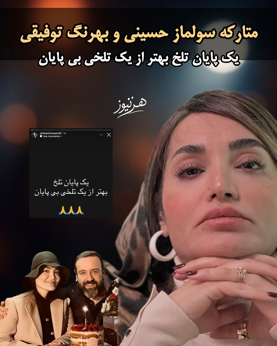 جدایی سولماز حسینی و بهرنگ توفیقی 1