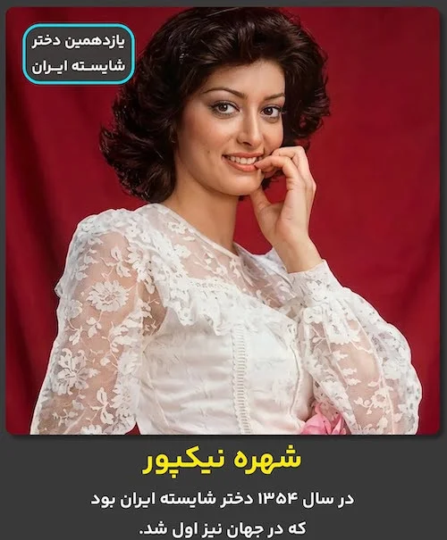 دختران شایسته قبل از انقلاب