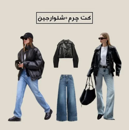 استایل با کت چرم