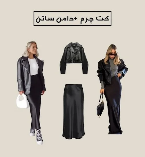 استایل با کت چرم