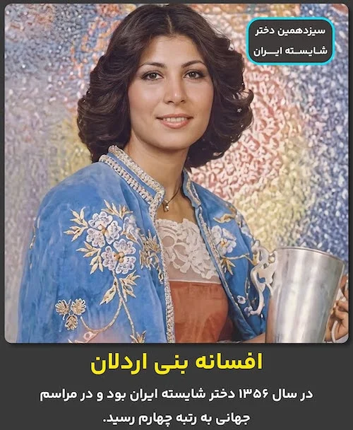 دختران شایسته قبل از انقلاب