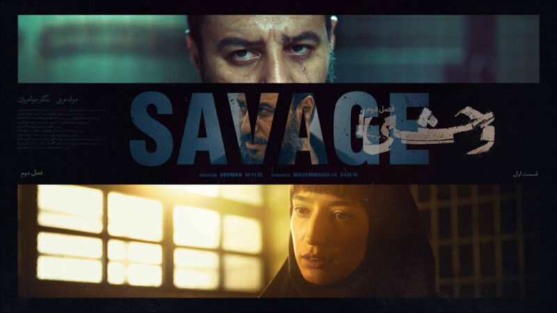 بازگشت هیجان‌انگیز «وحشی» با فصل دوم؛ داستانی که نمی‌خواهید لو برود!