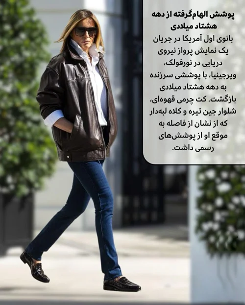 استایل‌های ماندگار ملانیا ترامپ در سال ۲۰۲۵