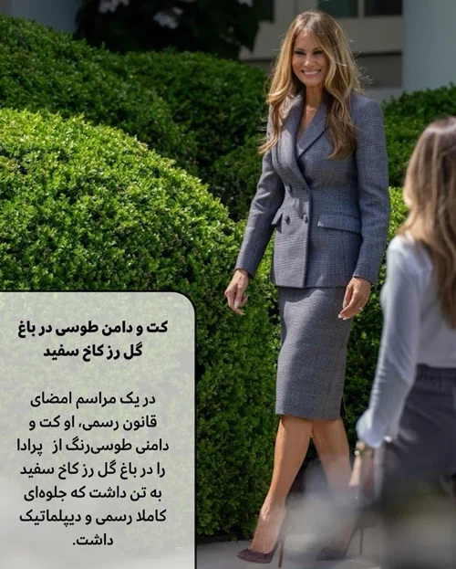 استایل‌های ماندگار ملانیا ترامپ در سال ۲۰۲۵