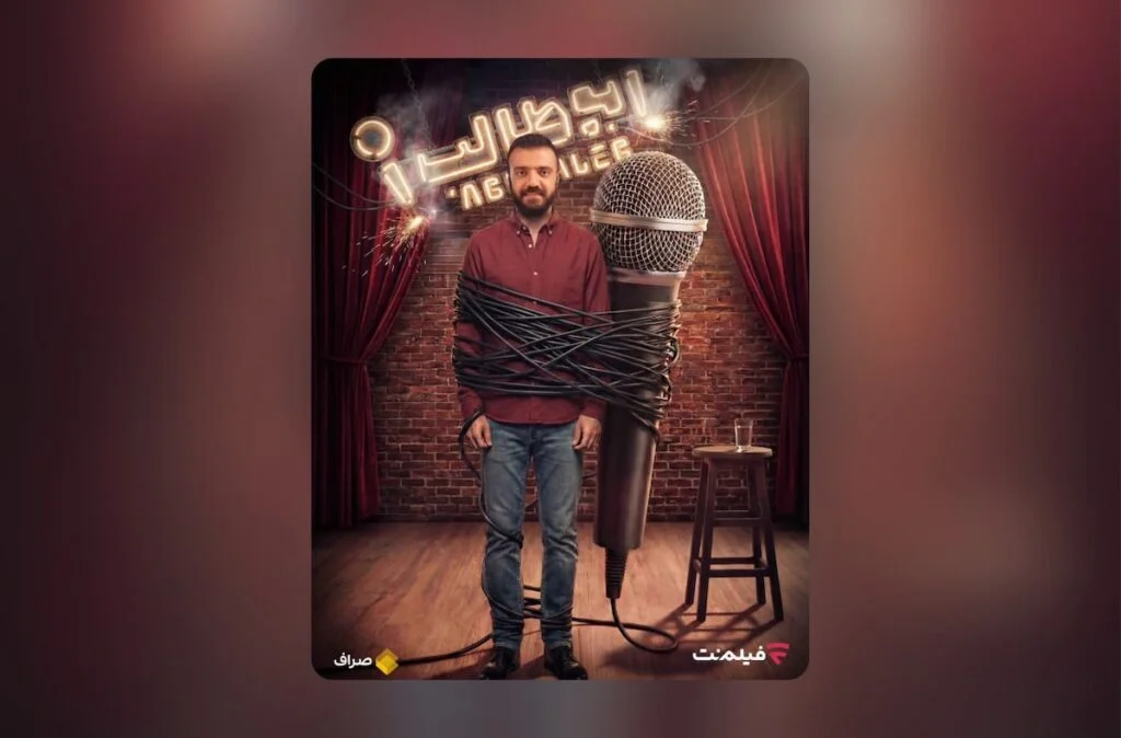 استندآپ ابوطالب حسینی