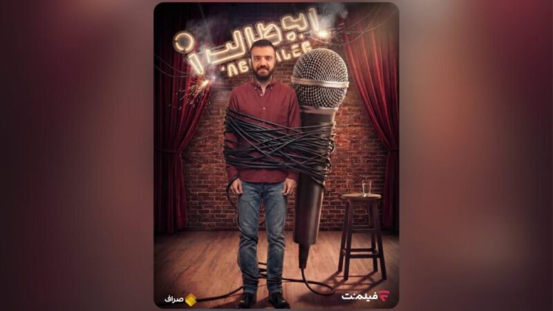 استندآپ ابوطالب حسینی از امشب در فیلم نت؛ کمدی جدیدی که همه منتظرش بودند!