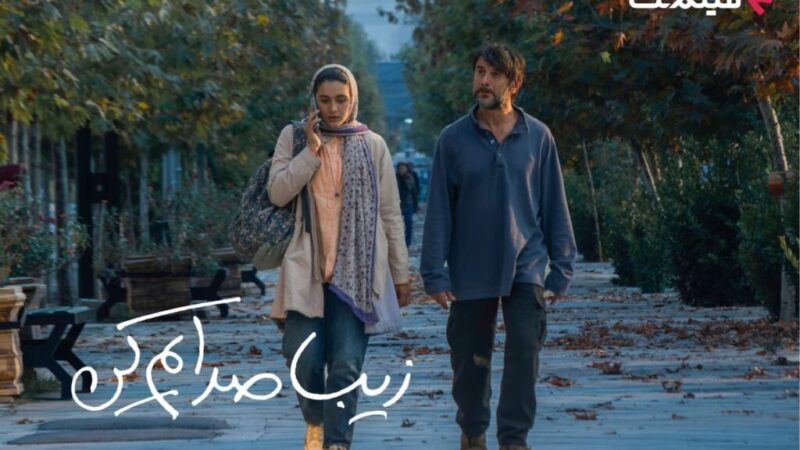 نمایش آنلاین «زیبا صدایم کن» رسول صدرعاملی از ۲ دی؛ داستانی که قلب‌ها را می‌لرزاند!