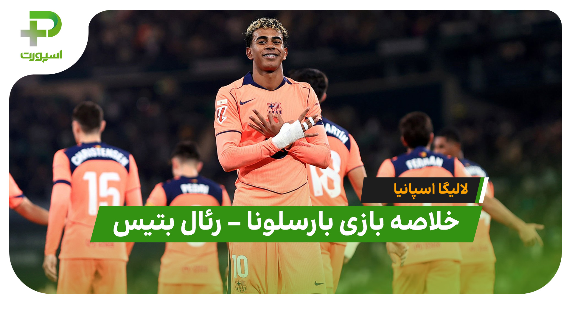 خلاصه بازی بارسلونا رئال بتیس