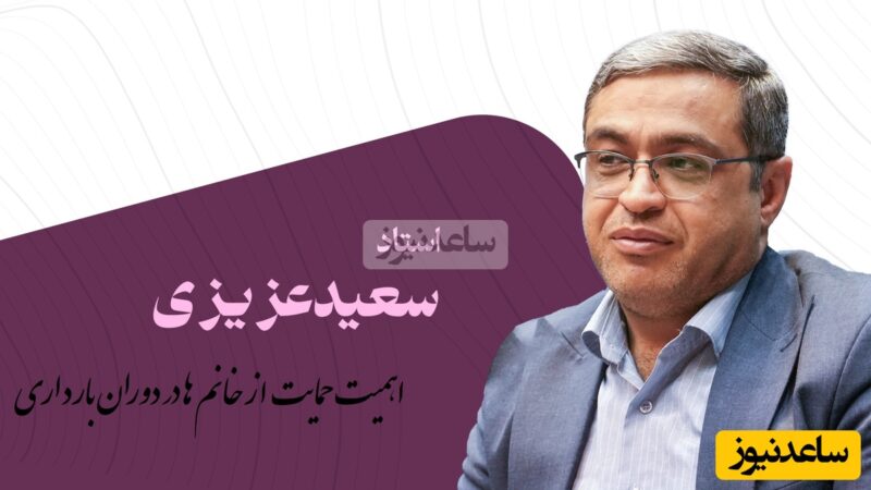 دکتر عزیزی فاش کرد؛ چرا حمایت مردان در دوران بارداری زنان حیاتی است؟