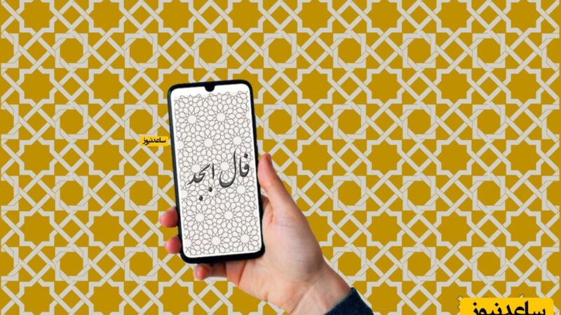 فال ابجد شنبه 6 دی 1404؛ رازهای پنهان روزهای تاریک و نوید خوشبختی در انتظار شماست!